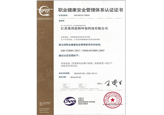 職業(yè)健康安全管理體系認(rèn)證證書